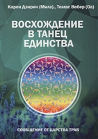 Восхождение в танец единства. Сообщение от царства Трав. Рецепты для Возносящихся Восхождение в танец единства. Сообщение от царства Трав. Рецепты для Возносящихся