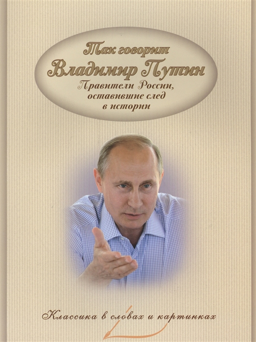 

Так говорит Владимир Путин Правители России оставившие след в истории