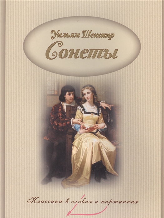 

Сонеты