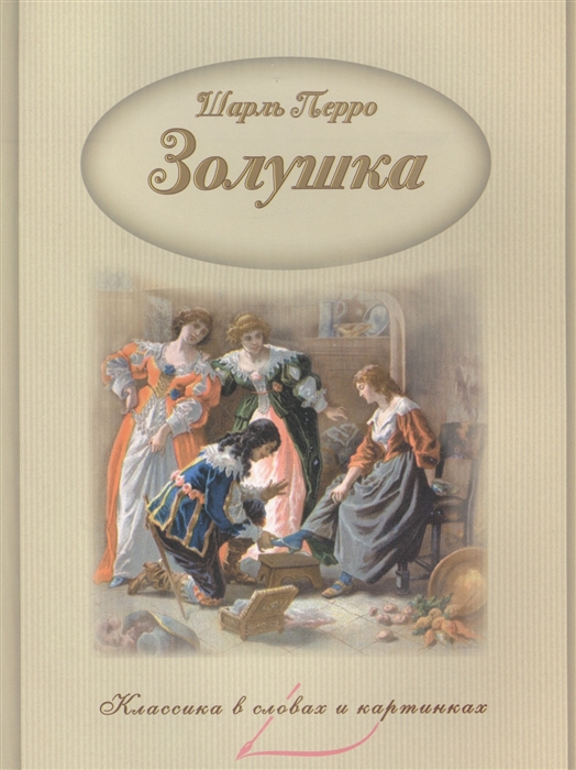 

Золушка