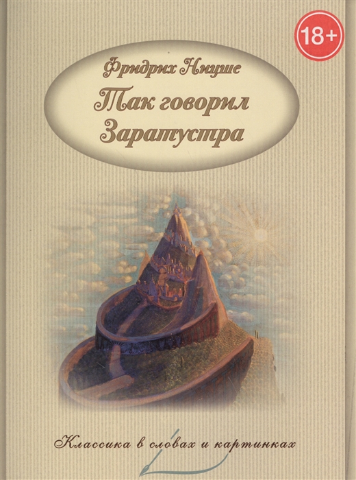 

Так говорил Заратустра