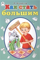 Как стать большими Как стать большими