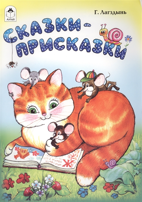 

Сказки-присказки