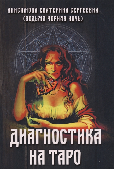 

Диагностика на Таро