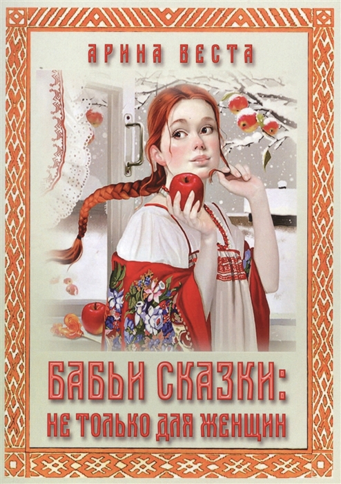 

Бабьи сказки не только для женщин
