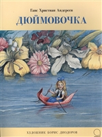 Дюймовочка Дюймовочка