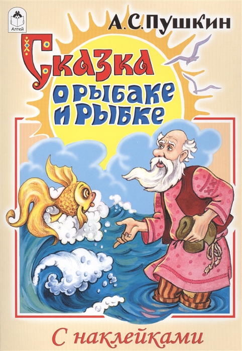 

Сказка о рыбаке и рыбке