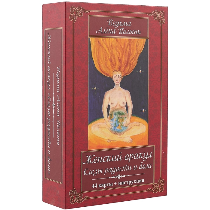 

Женский оракул Слёзы радости и боли