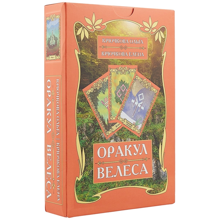 

Оракул Велеса 54 карты книга