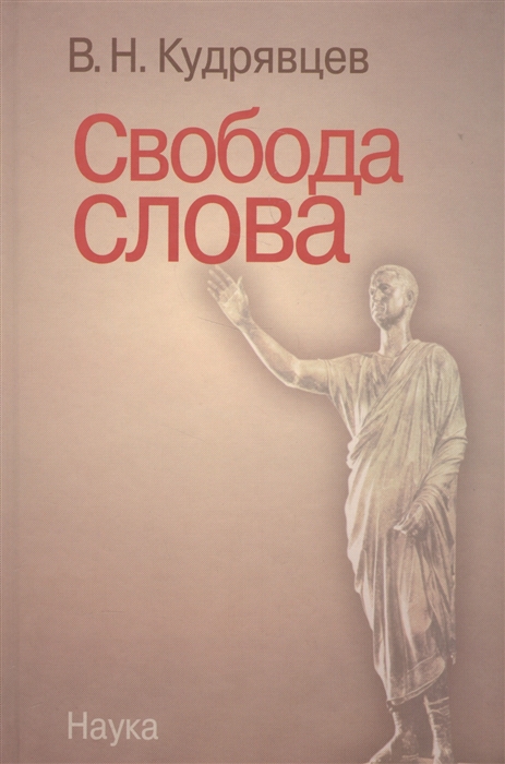 Кудрявцев Н. - Свобода слова