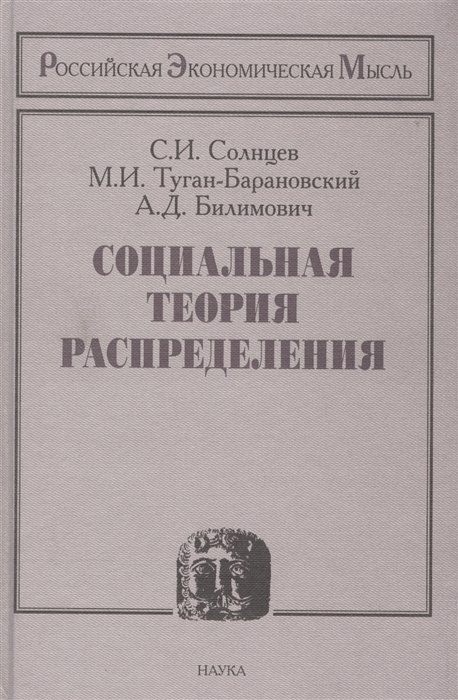 Солнцев С., Туган-Барановский М., Билинович А. - Социальная теория распределения