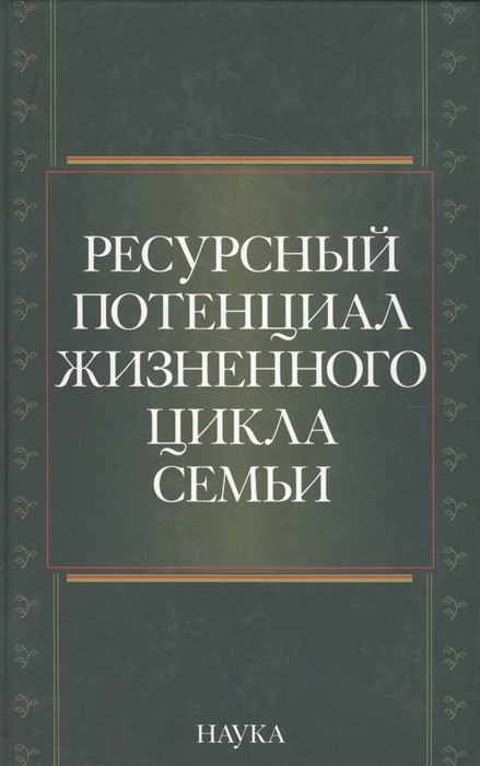 

Ресурсный потенциал жизненного цикла семьи