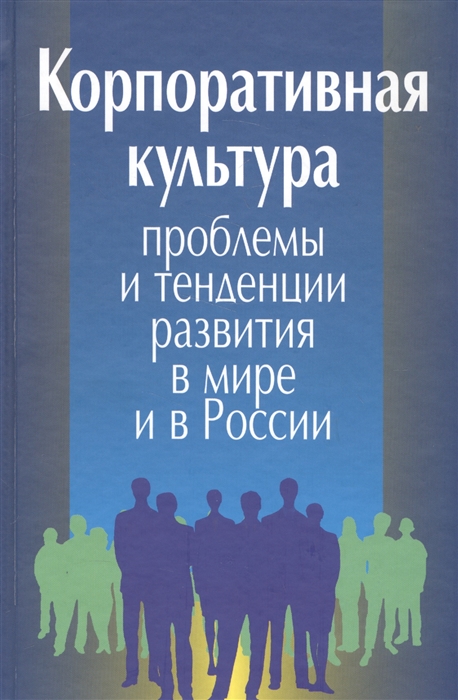

Корпоративная культура Проблемы и тенденции развития в мире и в России