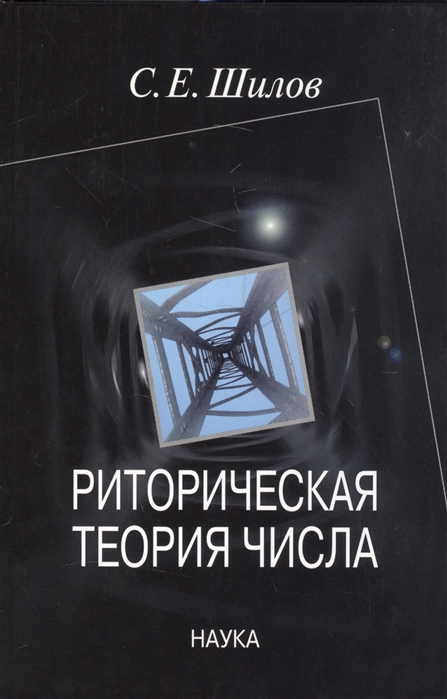 

Риторическая теория числа