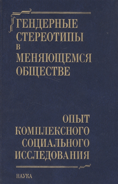 

Гендерные стереотипы в меняющемся обществе Опыт комплексного социального исследования