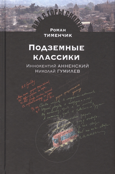 

Подземные классики Иннокентий Анненский Николай Гумилев