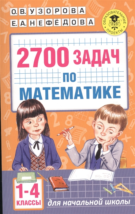 

2700 задач по математике Для начальной школы 1-4 классы