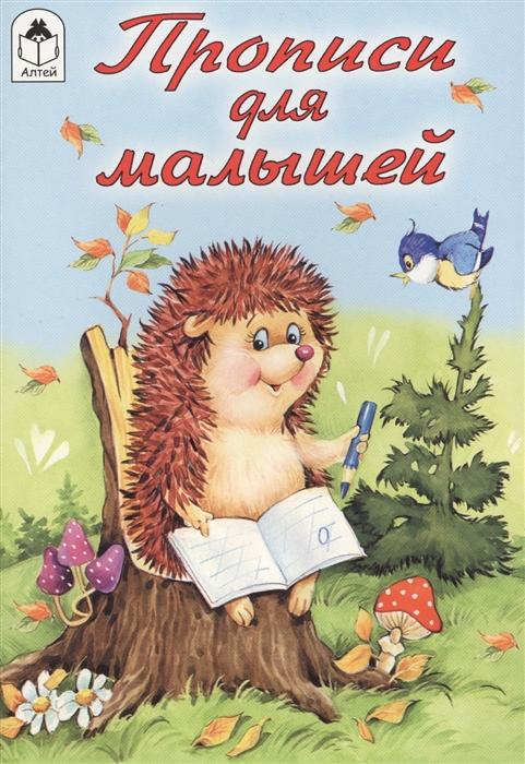

Прописи для малышей
