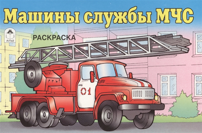 

Машины службы МЧС Раскраска