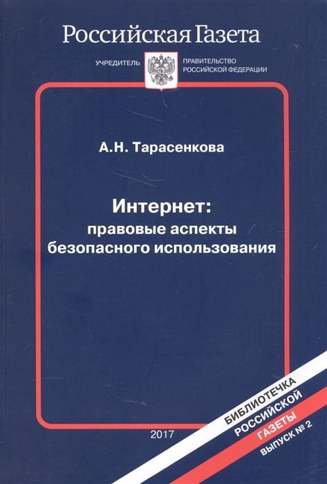 Интернет правовые аспекты безопасного использования