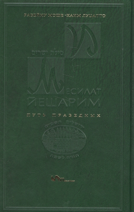 

Месилат Йешарим Путь праведных