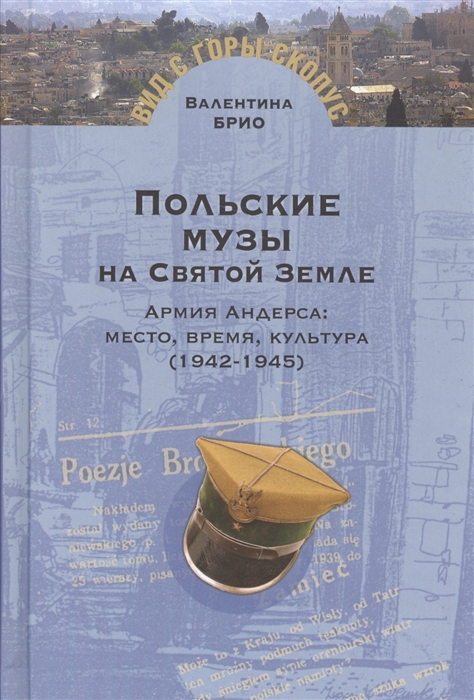 

Польские музы на Святой Земле Армия Андерса место время культура 1942-1945