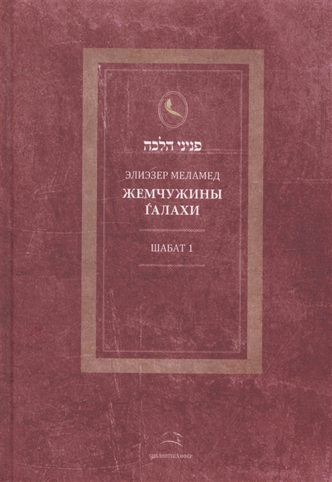 

Жемчужины Галахи Шабат 1