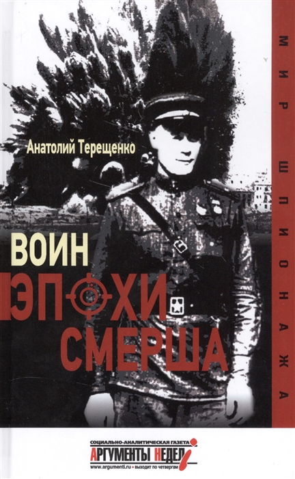 

Воин эпохи Смерша