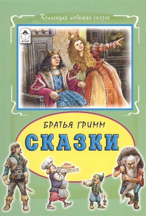все цены на Гримм В., Гримм Я. Сказки онлайн