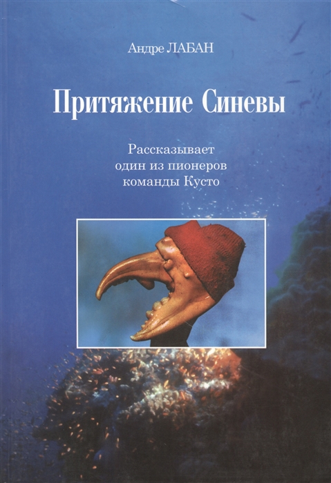 

Притяжение Синевы Рассказывает один из пионеров команды Кусто CD