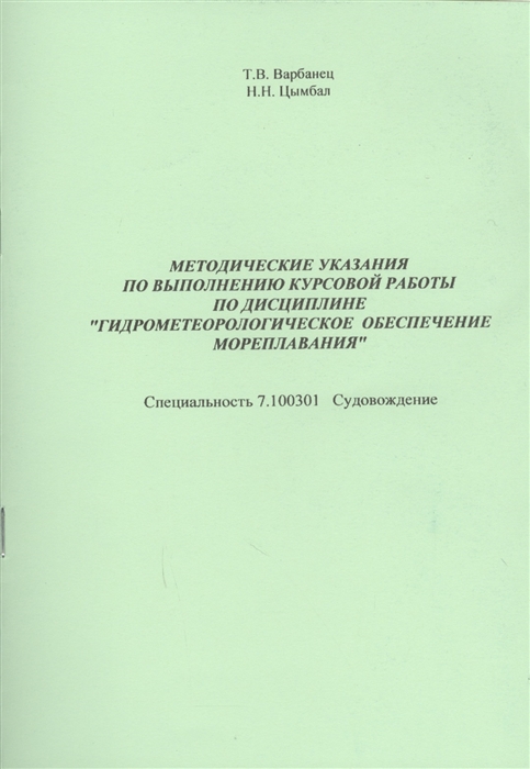 Методические указания по выполнению курсовой работы по дисциплине Гидрометеорологическое обеспечение мореплавания Одесса