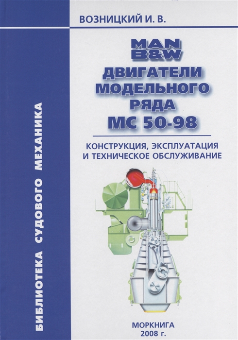 

Man B W Двигатели модельного ряда MC 50-98 Конструкция эксплуатация и техническое обслуживание