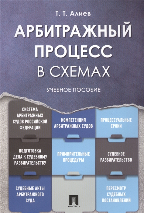 

Арбитражный процесс в схемах Учебное пособие