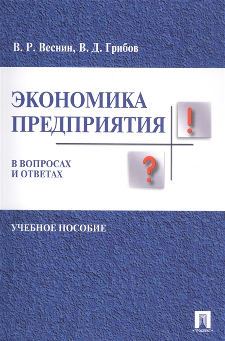 

Экономика предприятия в вопросах и ответах Учебное пособие