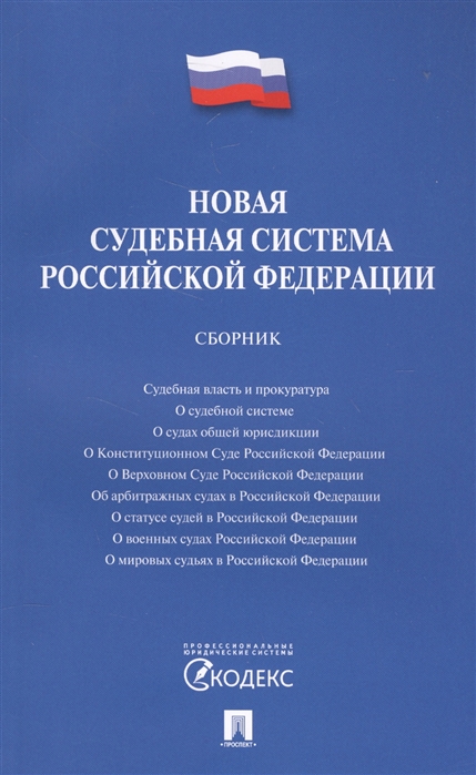 

Новая судебная система Российской Федерации Сборник Судебная власть и прокуратура О судебной системе О судах общей юрисдикции