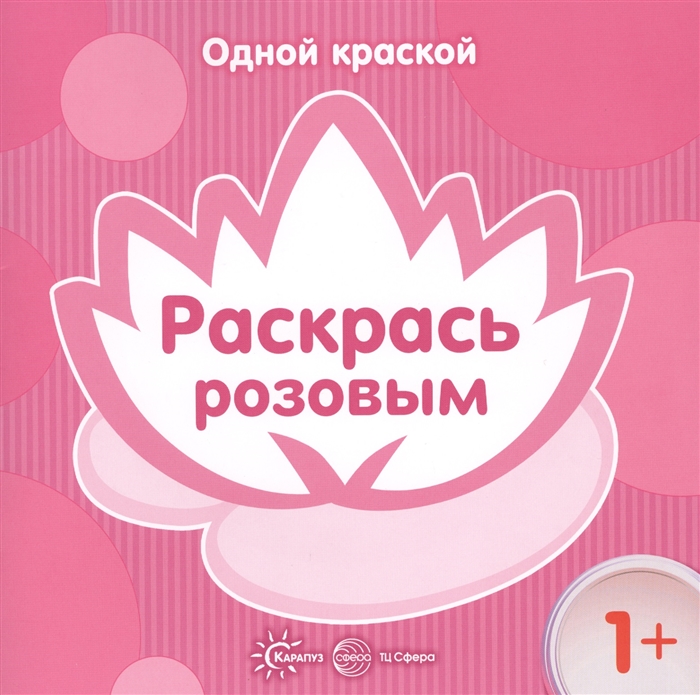 

Раскрась розовым