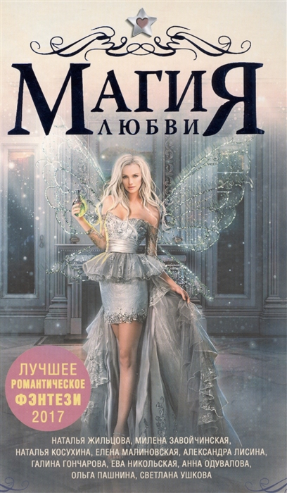 

Магия любви Лучшее романтическое фэнтези 2017