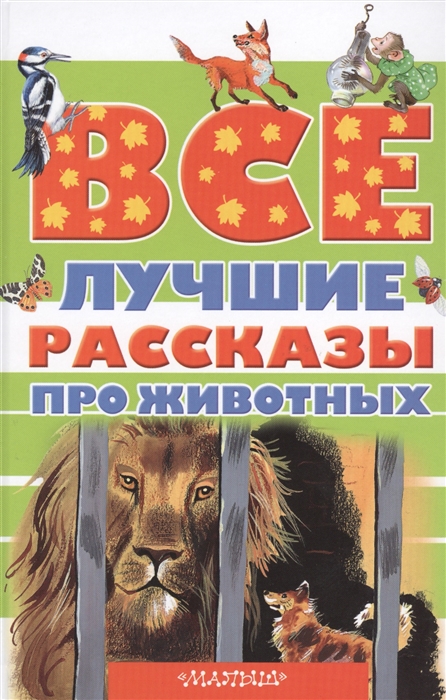 

Все лучшие рассказы про животных Рассказы и сказки