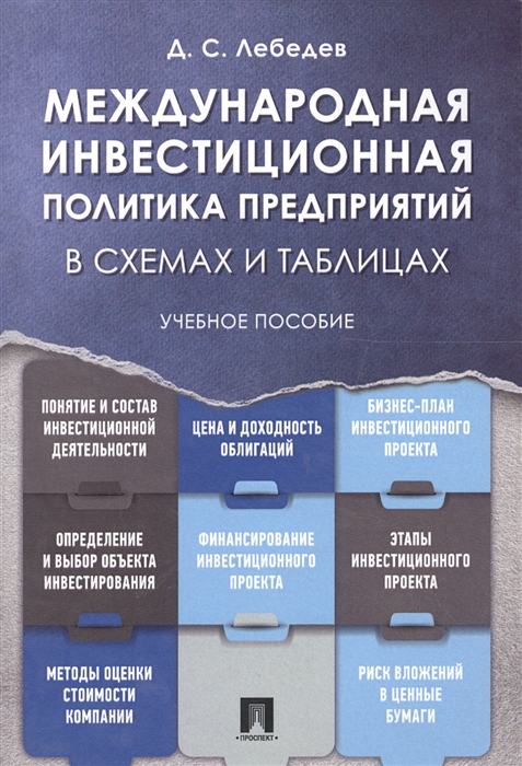 

Международная инвестиционная политика предприятий в схемах и таблицах Учебное пособие