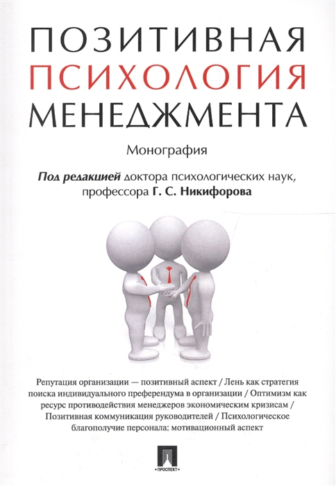 

Позитивная психология менеджмента Монография
