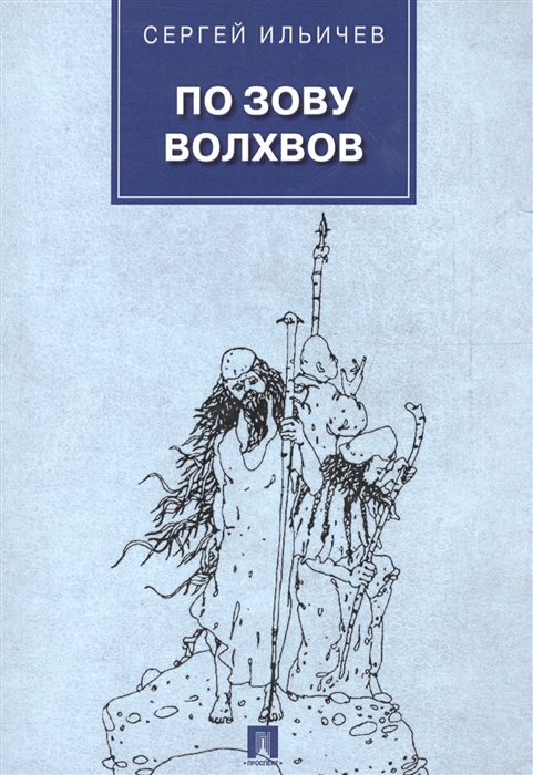 

По зову волхвов Современные сказки для взрослых детей