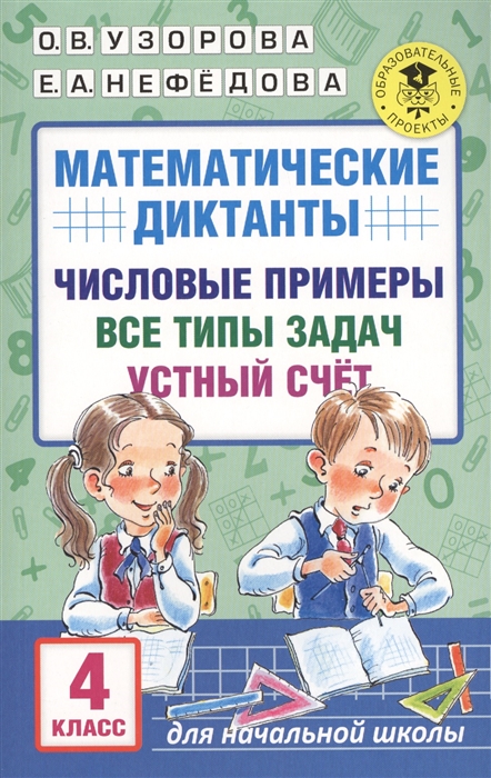 

Математические диктанты Числовые примеры Все типы задач Устный счет 4 класс