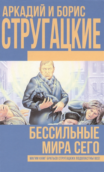 

Бессильные мира сего