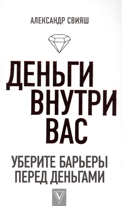 

Деньги внутри вас Уберите барьеры перед деньгами