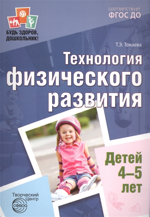 Токаева Т. - Технология физического развития детей 4-5 лет