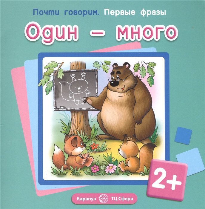 

Один - много