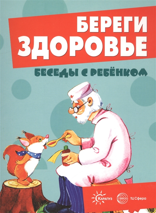 

Береги здоровье Беседы с ребенком