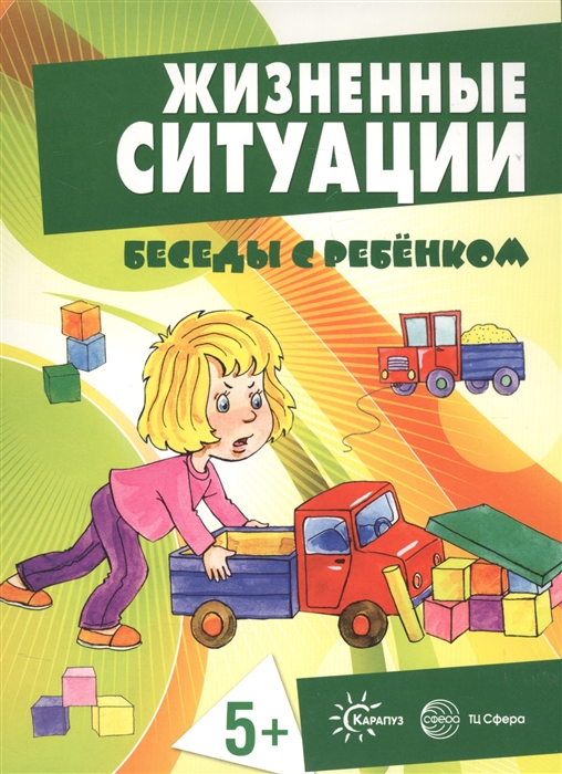 Савушкин С., Соколова И., Фролова Г. - Жизненные ситуации Беседы с ребенком От 5 лет