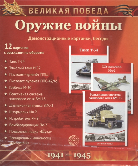 

Оружие войны Демонстрационные картинки беседы Великая победа 1941-1945