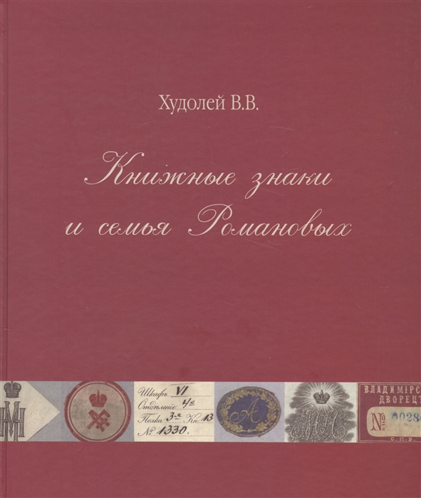Худолей В. Книжные знаки и семья Романовых